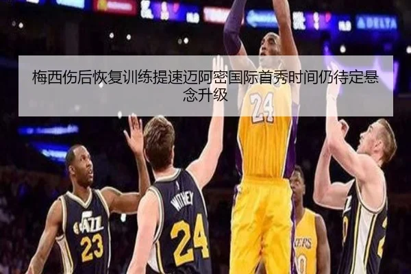 梅西伤后恢复训练提速迈阿密国际首秀时间仍待定悬念升级